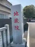 地藏院(茨城県)