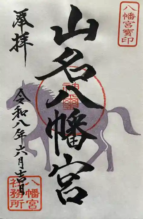 山名八幡宮の御朱印