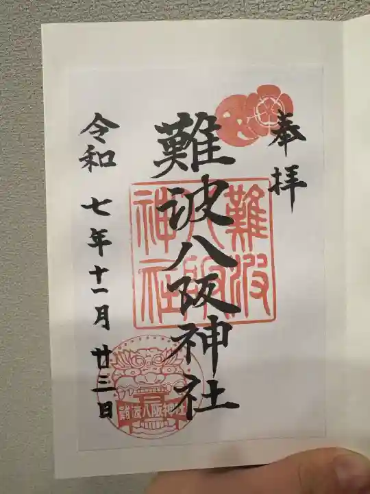 難波八阪神社(大阪府)