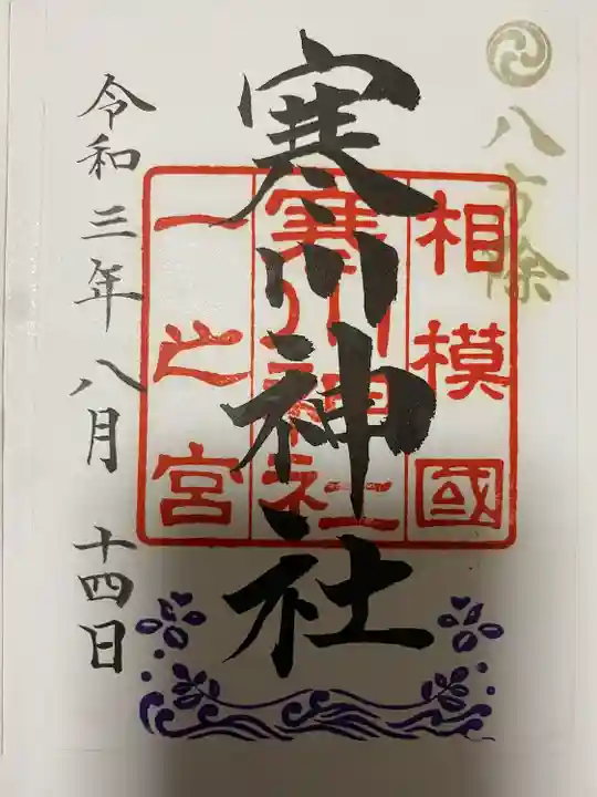 寒川神社の御朱印