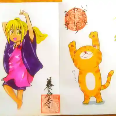 照光山 養命寺の御朱印