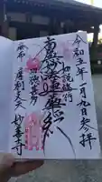 妙善寺の御朱印