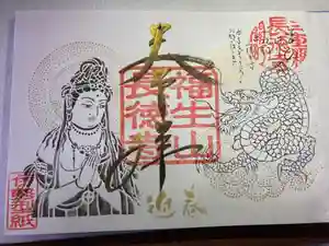 福生山 長徳寺の御朱印 2024年01月04日(木)〜(2024年01月10日(水) 00時56分06秒投稿)