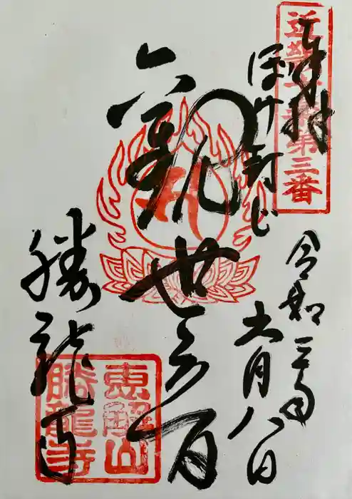 勝龍寺の御朱印