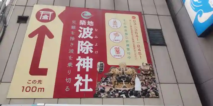 波除神社(波除稲荷神社)(東京都)