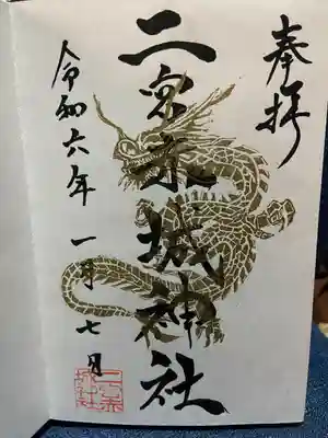 二宮赤城神社の御朱印