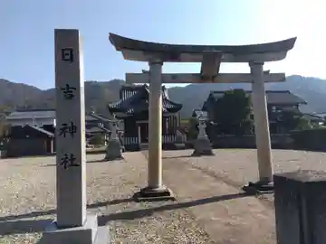 日吉神社(福井県)