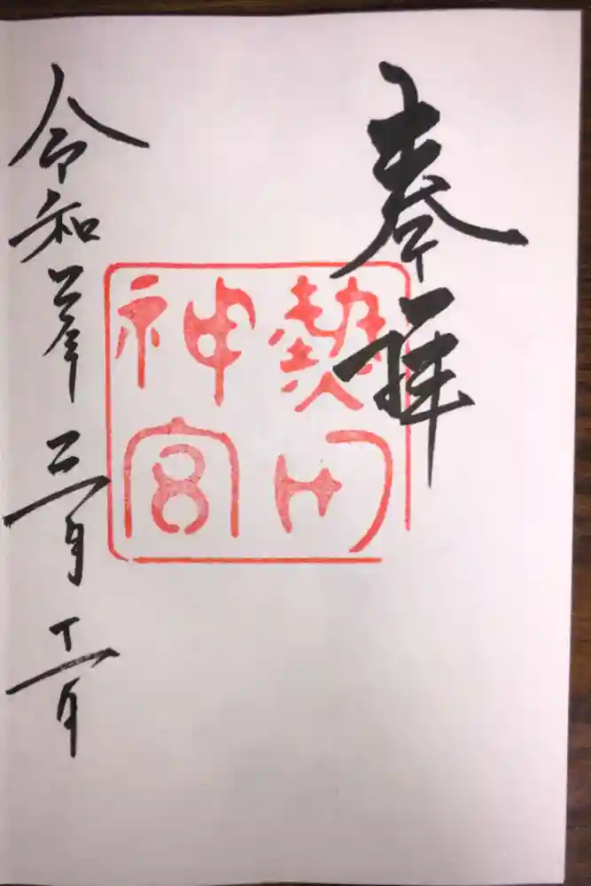 熱田神宮の御朱印