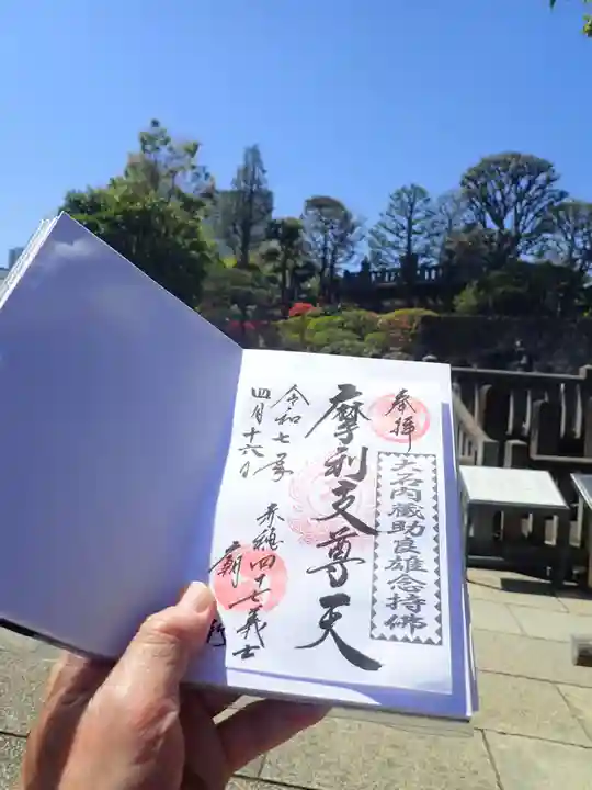 泉岳寺の御朱印