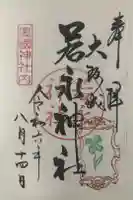 若永神社(豊国神社 境内社)の御朱印