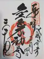 三千院門跡の御朱印