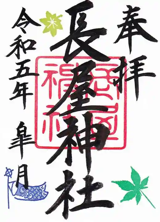 長屋神社の御朱印