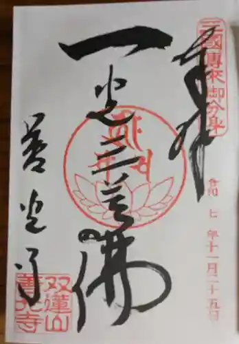 善光寺東海別院（祖父江善光寺）の御朱印