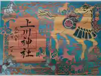 上川神社の御朱印