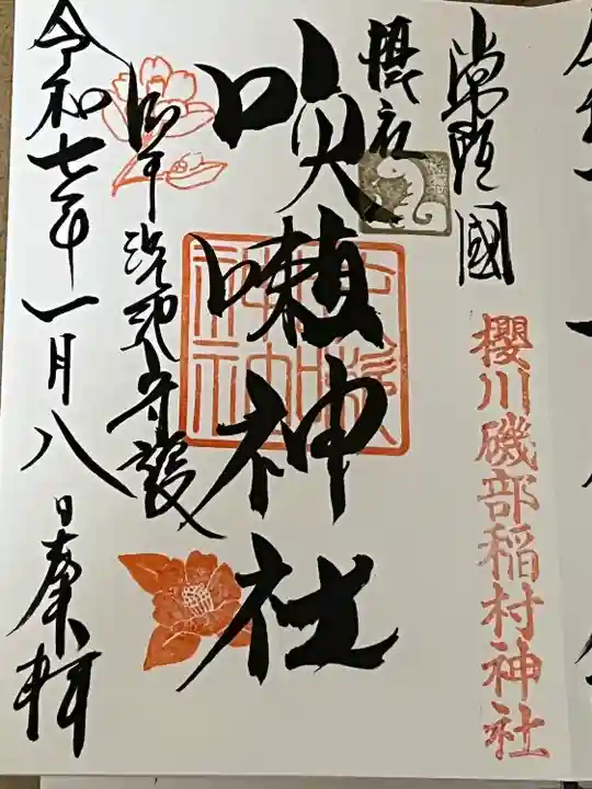咳嗽神社の御朱印