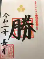 諏訪神社の御朱印