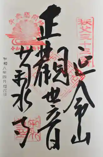 菊水寺の御朱印