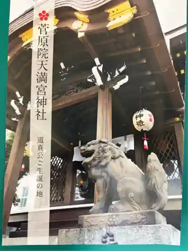 菅原院天満宮神社(京都府)