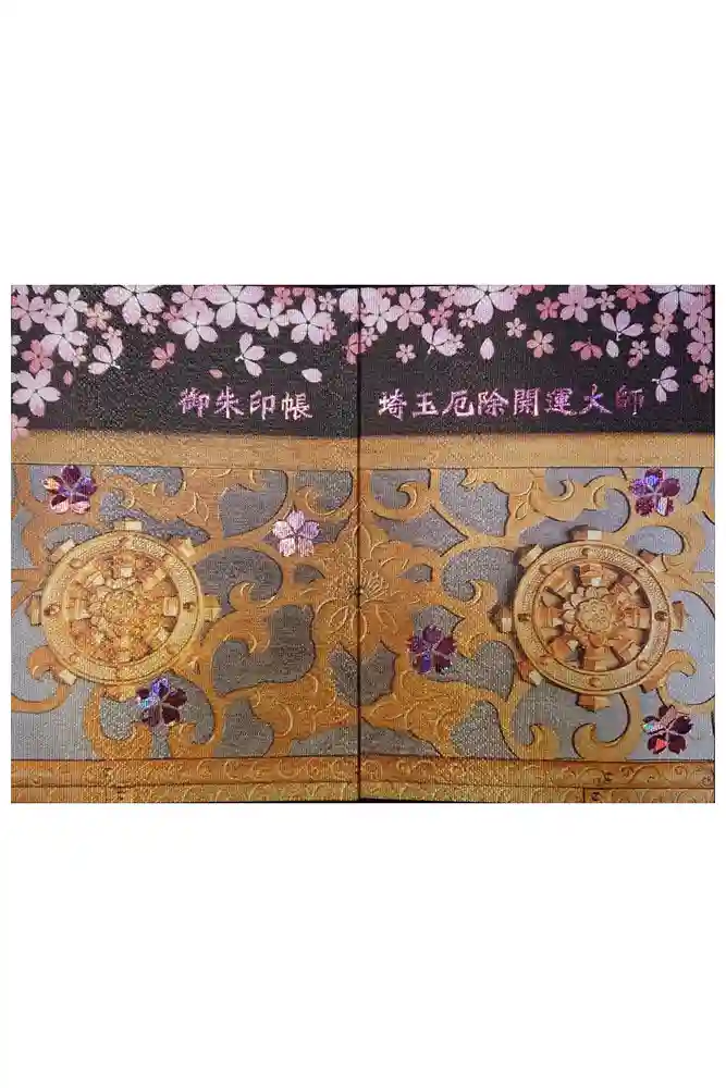 埼玉厄除け開運大師・龍泉寺（切り絵御朱印発祥の寺）の御朱印帳