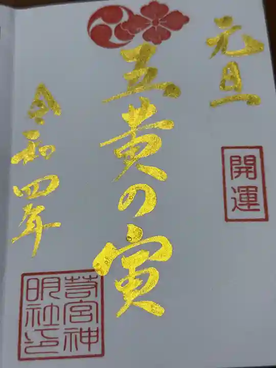 若宮神明社(愛知県)