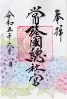 常陸國總社宮の御朱印