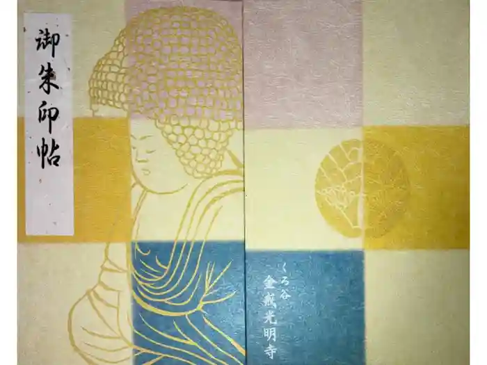 くろ谷 金戒光明寺の御朱印帳