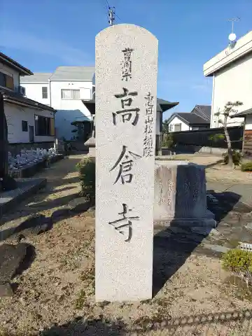 高倉寺(和歌山県)