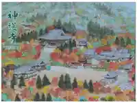 神護寺の御朱印帳