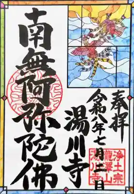 湯川寺 の御朱印
