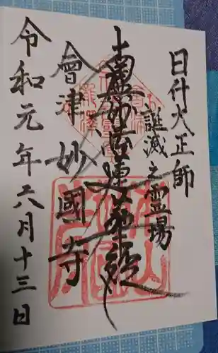 妙国寺の御朱印