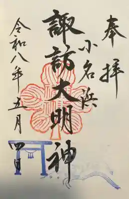 小名浜諏訪神社 ～海の鎮守様～の御朱印