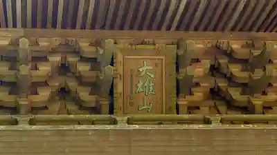 最乗寺（道了尊）(神奈川県)