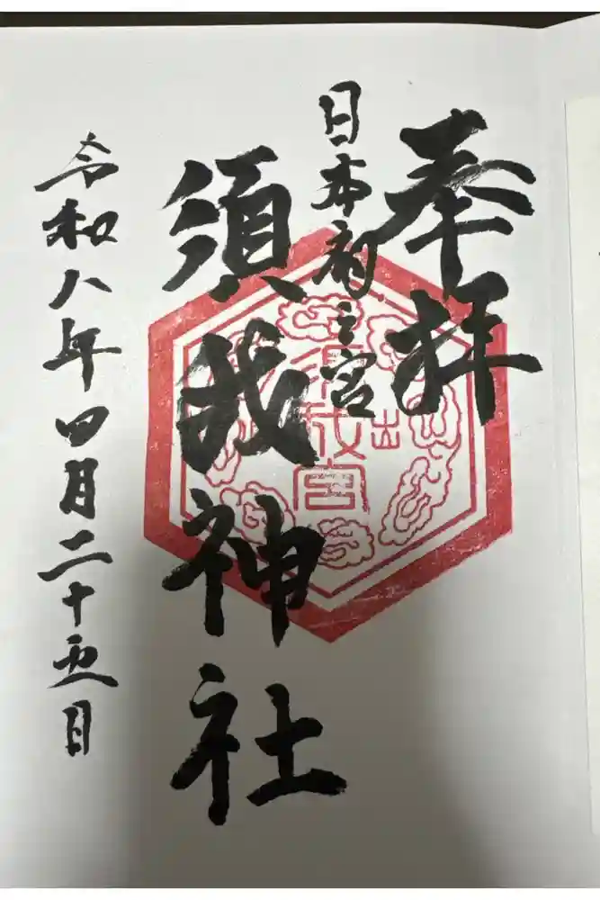 須我神社の御朱印