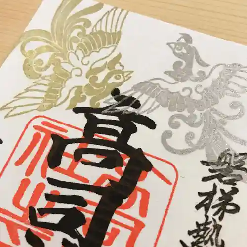 高司神社〜むすびの神の鎮まる社〜の御朱印