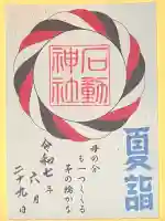 石動神社(新潟県)