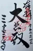 三室戸寺の御朱印