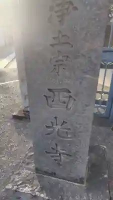 西光寺(東京都)