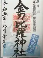 根室金刀比羅神社(北海道)