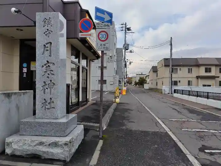 月寒神社(北海道)