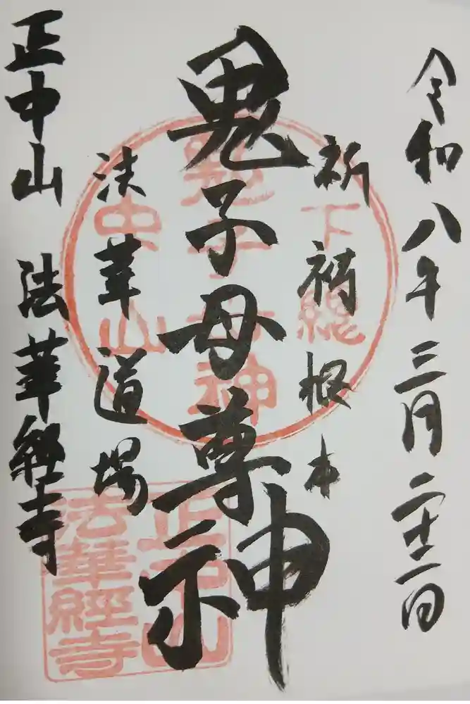 法華経寺の御朱印