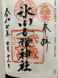 氷川女體神社の御朱印