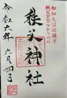 秩父神社の御朱印