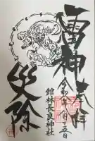 長良神社の御朱印