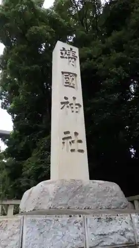 靖國神社のその他建物