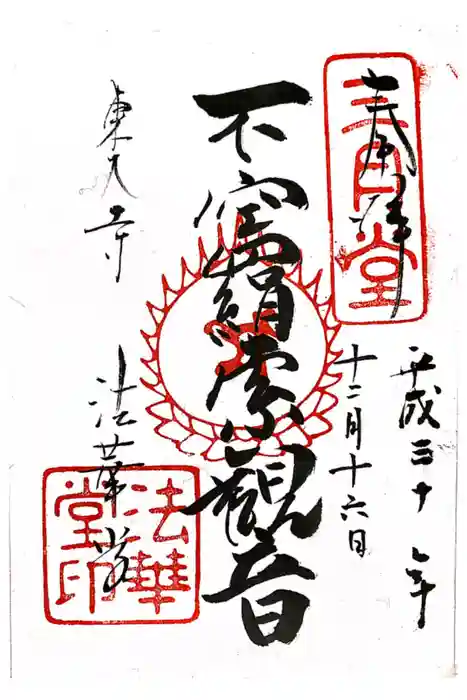 東大寺 法華堂（三月堂）の御朱印