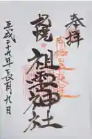 札幌祖霊神社の御朱印