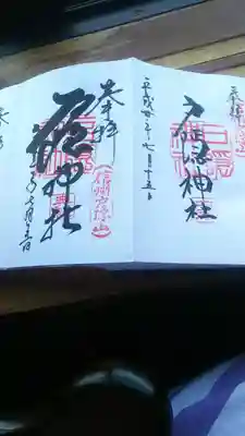 奥社で頂いた御朱印