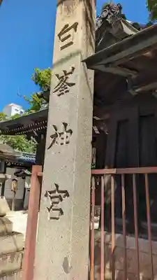 白峯神宮(京都府)