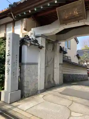 三光寺(石川県)