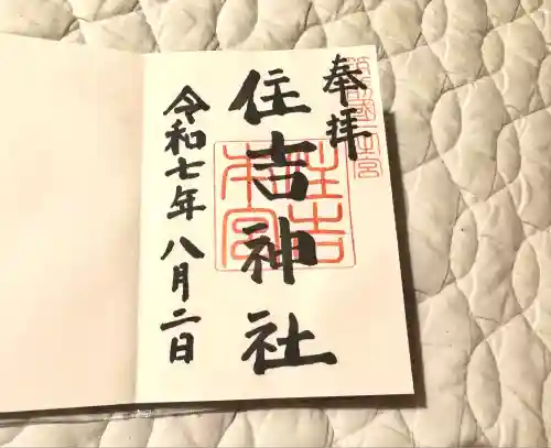 住吉神社の御朱印